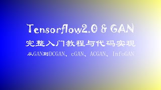 【Tensorflow20 amp GAN】完整入门教程与代码实现！🔥 GAN Tensorflow 3 GAN的原理与实现 [upl. by Eiramlirpa440]