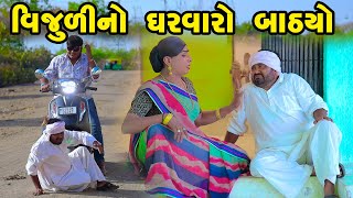 Vijuli No Gharvaro Bathyo  Gujarati Comedy  One Media  2024  Vijudi Comedy Video [upl. by Ahsitam]