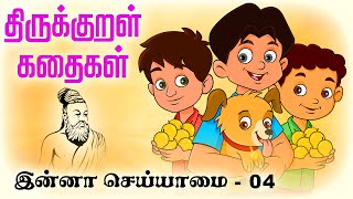 இன்னா செய்யாமை Enna Seiyamai 04  திருக்குறள் கதைகள் ThirukkuralKathaigal தமிழ் Stories [upl. by Baugh]