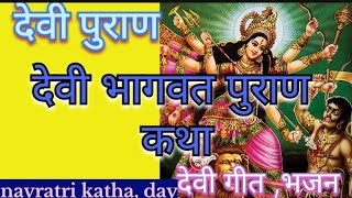 Devi Bhagwat Katha day1  Shrimad Devi Bhagwat Maha Puran [upl. by John]