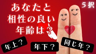 🍊あなたと相性の良い年齢差🧡年上？年下？同じ年？⚠️辛口あり⚠️タロット占い タロット占い恋愛 相性占い タロット恋愛占い [upl. by De120]