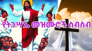 የትንሣኤ መዝሙር  ye tinsae mezmur collection  ፋሲካ  ትንሣኤ 2016 [upl. by Airat]