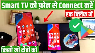 Mobile se tv connect kaise kare Mobile se smart tv kaise connect kare  how to connect mobile to tv [upl. by Onihc]