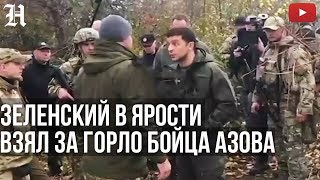 Зеленский quotЯ НЕ ЛОХ МЫ СЕЙЧАС ОРУЖИЕ ЗАБЕРЕМ У ВАСquot Золотое4 Ссора с батальоном АЗОВ [upl. by Sadoc]