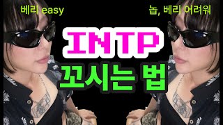 mbti INTP 꼬시는 방법  이케 하면 진짜 넘어갈듯 [upl. by Herzig]