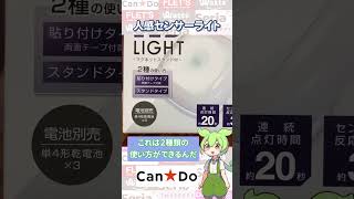 【キャンドゥ購入品】また新しいセンサーライトが発売！スクエア型で取り外し簡単！？明るい！？【LED】 [upl. by Arley]