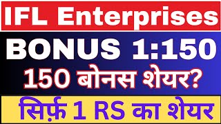 150 बोनस शेयर मिलेंगे IFL Enterprises Ltd share stock bonus record date news IFLEnterprisesshare [upl. by Ennahteb886]