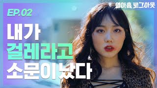 전교생이 나를 욕한다 열아홉 로그아웃  EP2 ENG SUB  Web drama [upl. by Evelinn]