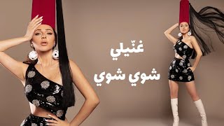 ميريام فارس تغنّي ام كلثوم  غنّيلي شوي شوي [upl. by Endys]