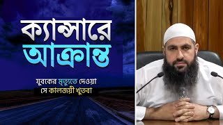 বাকের আল মুহাম্মাদ 💔❗ ক্যান্সারে আক্রান্ত এক মুসলিম যুবকের ঘটনা ✅ Reupload [upl. by Arinaj]