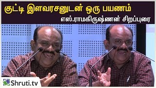 குட்டி இளவரசனுடன் ஒரு பயணம்  SRamakrishnan speech [upl. by Brenden]