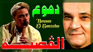 R Driassa رابح درياسة دموع القصبة [upl. by Apgar]