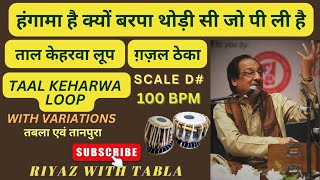 Taal Keharwa Ghazal Theka  D Kali 2  100 BPM  Hungama Hai Kyu Barpa  Ghulam Ali Ghazals [upl. by Eisele969]