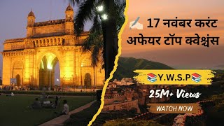 💪 17 नवंबर करंट अफेयर टॉप क्वेश्चंस ywsp ytviral youtube [upl. by Maxama]