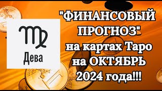 ДЕВА quotФИНАНСОВЫЙ ПРОГНОЗ на ОКТЯБРЬ 2024 годаquot [upl. by Giff480]