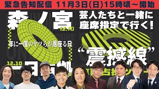 「森ノ宮一日占拠2024」＆「quot震撼線quot車両占拠ツアー」緊急告知配信！from新世界 [upl. by Allimak]