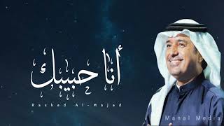 راشد الماجد  انـا حـبـيـبـك  2022  Rashed Al Majed [upl. by Kciredor]