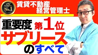 【賃管士：サブリースを８分でマスター】合否の分かれ目になる特定転貸借の仕組みや重要知識をイラストを含めて総復習します。 [upl. by Mannuela]