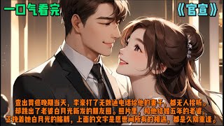 （官宣）查出胃癌晚期当天，李豪打了无数通电话给他的妻子，都无人接听。却跳出了老婆白月光新发的朋友圈。照片里，和他结婚五年的老婆，正挽着她白月光的胳膊，上面的文字是愿世间所有的相遇，都是久别重逢。 [upl. by Tonkin]