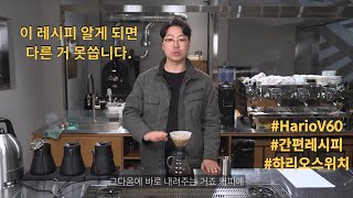 아이스 핫 자유자재 하리오스위치 추출레시피  Hario Switch 노하우 yongcham [upl. by Corinna]