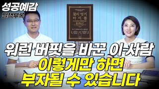 성공예감 별책부록 워런 버핏을 바꾼 이 사람 이렇게만 하면 부자될 수 있습니다 ⟪찰리멍거 바이블⟫  어예진 소장 해담경제연구소 [upl. by Bloom848]