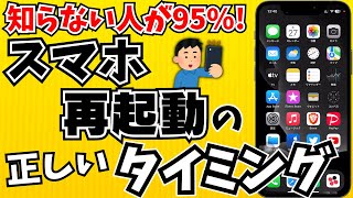 【100倍快適に】スマホを再起動するタイミングとは？正しいやり方や注意点も紹介します！ [upl. by Noislla51]