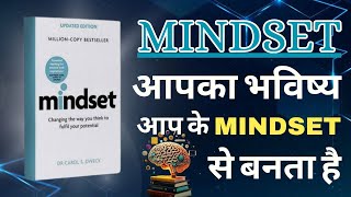 mindset book summary by Dr CAROL DWECK apne mind se apna future banaye [upl. by Hpotsirhc]