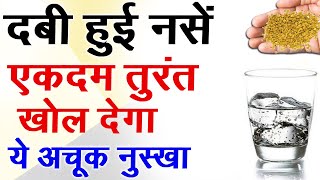 नसों में कमजोरीनसों में ब्लॉकेज हाथ पैरों में सूजन दर्द चक्कर आना naso me kamjori naso me block [upl. by Lanni]