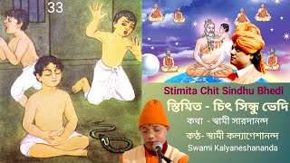 স্তিমিত  চিৎ সিন্ধু ভেদি  Stimita Chit Sindhu Bhedi By Swami Kalyaneshananda 13012022 [upl. by Uhsoj]