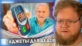 РЕАКЦИЯ T2x2 20 ГАДЖЕТОВ ДЛЯ ДЕДОВ [upl. by Gitt]