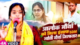 Video  Ujala Yadav का बिरहा आलोक मौर्या को मिला इंसाफ S D M ज्योति हुई गिरफ्तार  Bhojpuri Birha [upl. by Ruffina474]