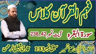 Surah Al Baqarah Ayaat 238242سورۃالبقرہAsan Tarjuma Mukhtasr tafseer e QuranQari Shafiq Ur Rehman [upl. by Nitsa]