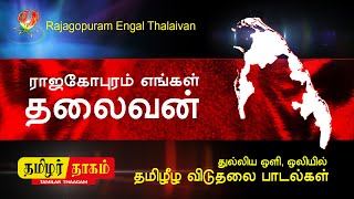 Tamil Eelam Songs  Rajagopuram Engal Thalaivan  Thenisai Sellappa Eelam Song Thamilar Thaagam [upl. by Siradal]