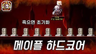 메이플 죽으면 초기화 하드코어 서버 [upl. by Olympias768]