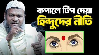 কপালে টিপ দেয়া হিন্দুদের নীতি  আব্দুর রাজ্জাক বিন ইউসুফ  Abdur Razzak bin Yousuf  An Nushra Tv [upl. by Ycat]