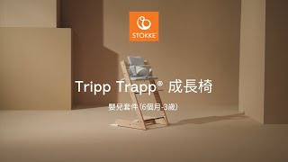 Tripp Trapp Baby Set 成長椅 6m組合 [upl. by Alyat]