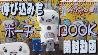 【かわいい！】呼び込み君ポーチBOOK 開封動画【延岡よびこみくん】 [upl. by Hannah611]