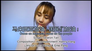 Malaysia 加油 国民们加油 Cover by Sheron Tan 陈雪仁 [upl. by Faria883]