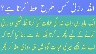 Allah Rizq Kaise Daita Ha  Islamic Story In Urdu  Rizq Mein Barkat Ka Wazifa  Islami Story [upl. by Jenni562]