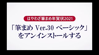 ＜筆まめ Ver30 ベーシックの使い方 17＞アンインストールする『はやわざ筆まめ年賀状 2021』 [upl. by Winifield]