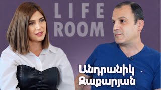 LIFEROOM  «Ամուսնության առաջարկությունն Արաքսյան է արել» Անդրանիկ Զաքարյան [upl. by Regni]