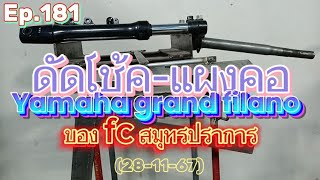 ดัดโช้คแผงคอ Yamaha grand filano ของ fc สมุทรปราการ [upl. by Dael]