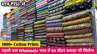 मात्र ₹15 से  COTTON FABRIC WHOLESALE MARKET  COTTON  WHOLESALE MARKET SURAT  CLOTHES FABRIC [upl. by Regazzi402]