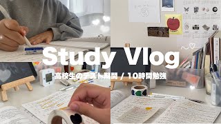 ꒰ STUDY VLOG ꒱ 高校生のテスト期間の過ごし方  10時間勉強 [upl. by Hanikahs]