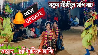 নতুন স্টাইলে সখি নাচ 💥 টপাটপ ঝুমুরে💥 ওস্তাদ শ্রী মানিক মাঝি 💥NEW SOKHI NACH 💥 MANIK MAJHI [upl. by Steffin463]