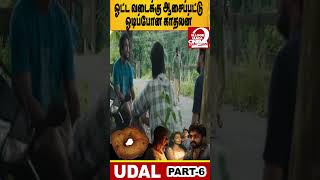 Part 6 udal இவங்களுக்கு ரெண்டு லவ்ஸ் இருக்கு u2 movieexplaintamil shortsfeed shorts trending [upl. by Notnilk923]