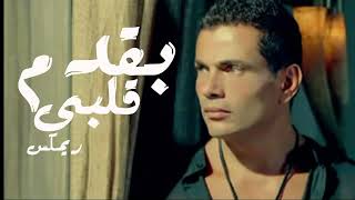 2024 عمرو دياب انا بقدم قلبى اة لو تقبلو AmrDiab Ana B2dm 2albe New Style 2024 [upl. by Carolan]