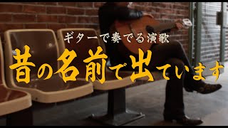 【ギター演歌】「昔の名前で出ています小林旭」カラオケ [upl. by Erot]