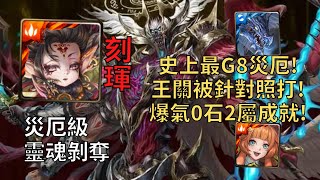 【神魔之塔】靈魂剝奪 災厄級  史上超G8災厄級 刻琿全龍配置兩屬單成就逆天0石通關全新六封災厄級【顫栗殺念】【存在質疑·路西法】【路西法災厄級】劇本在描述欄 [upl. by Kcirednek]