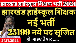 झारखंड में हाईस्कूल शिक्षक नई 25199 भर्ती सृजित  Jharkhand high school teacher vacancy  Jhark TGT [upl. by Ydnic]